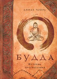 Будда: история просветления