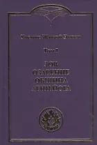 Учение Живой Этики. В 4т.Т.1