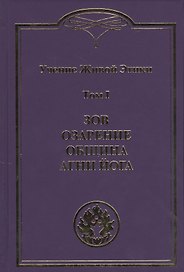 Учение Живой Этики. В 4т.Т.1