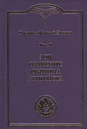 Учение Живой Этики. В 4т.Т.1
