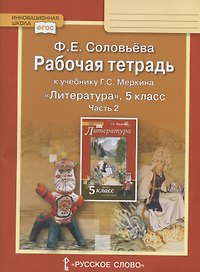 Рабочая тетрадь к учебнику Г.С. Меркина "Литература" для 5 класса общеобразовательных организаций. В двух частях. Часть 2