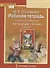 Рабочая тетрадь к учебнику Г.С. Меркина "Литература" для 5 класса общеобразовательных организаций. В двух частях. Часть 2 - 0
