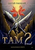 Там 2: Фантастическая повесть - 0