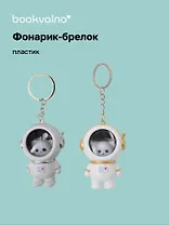 Брелок-фонарик Котик-космонавт (ПВХ) (5х4) (12-1534-202412-K25)