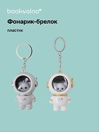 Брелок-фонарик Котик-космонавт (ПВХ) (5х4)