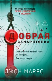 Добрая самаритянка
