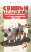 Свиньи в личном хозяйстве. Выбор породы, содержан. - 1