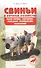 Свиньи в личном хозяйстве. Выбор породы, содержан. - 1