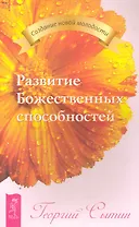 Развитие Божественных способностей.
