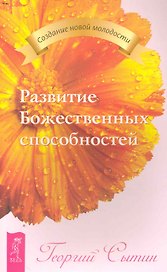 Развитие Божественных способностей.