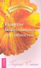 Развитие Божественных способностей.