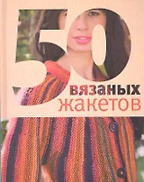 50 вязаных жакетов