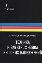 Техника и электрофизика высоких напряжений. Учебно-справочное руководство