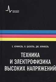 Техника и электрофизика высоких напряжений. Учебно-справочное руководство