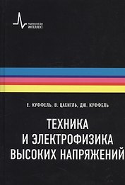 Техника и электрофизика высоких напряжений. Учебно-справочное руководство