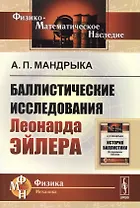 Баллистические исследования Леонарда Эйлера