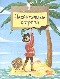 Необитаемые острова