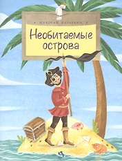 Необитаемые острова