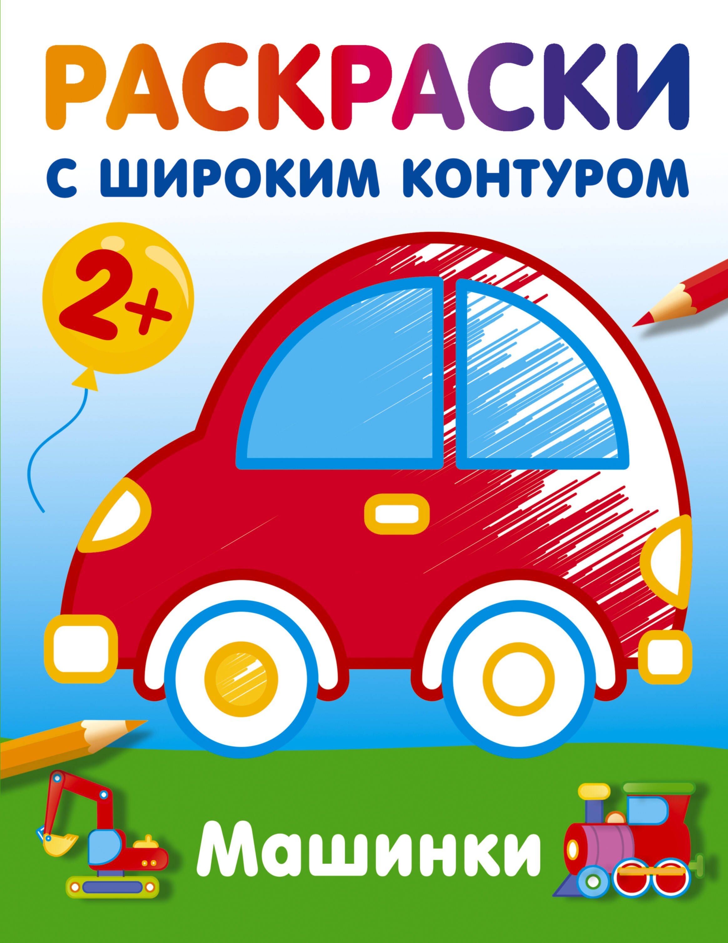 

Машинки. Раскраски с широким контуром