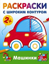 Машинки. Раскраски с широким контуром