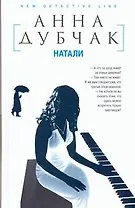 Дубчак(Данилова А.)Натали