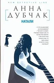 Дубчак(Данилова А.)Натали