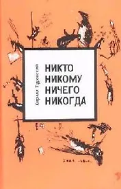 Никто никому ничего никогда.
