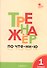 Тренажёр по чтению. 1 класс. ФГОС. 5-е издание - 2