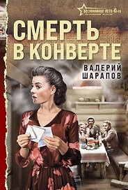 Смерть в конверте