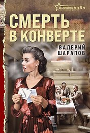 Смерть в конверте