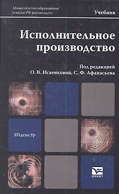 Исполнительное производство : учебник для магистров