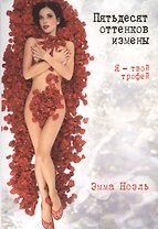 Пятьдесят оттенков измены. Я - твой трофей