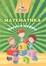 Математика. Числа и цифры