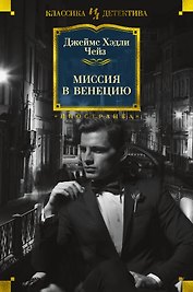 Миссия в Венецию
