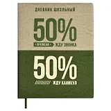 Дневник школьный Феникс+, "50/50%"