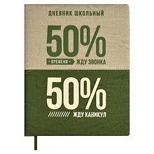 Дневник школьный «50/50%», Феникс+