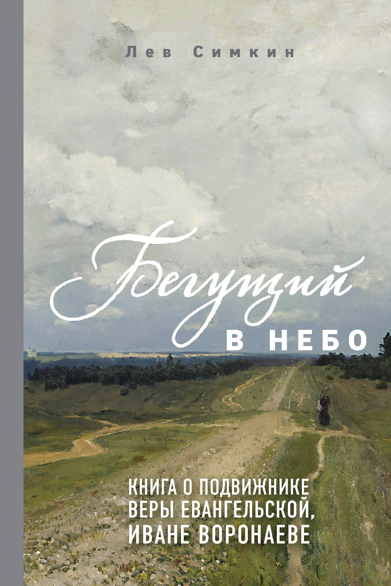 

Бегущий в небо. Книга о подвижнике веры евангельской Иване Воронаеве