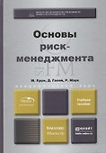 Основы риск-менеджмента - 1