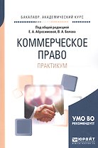 Коммерческое право. Практикум. Учебное пособие для академического бакалавриата