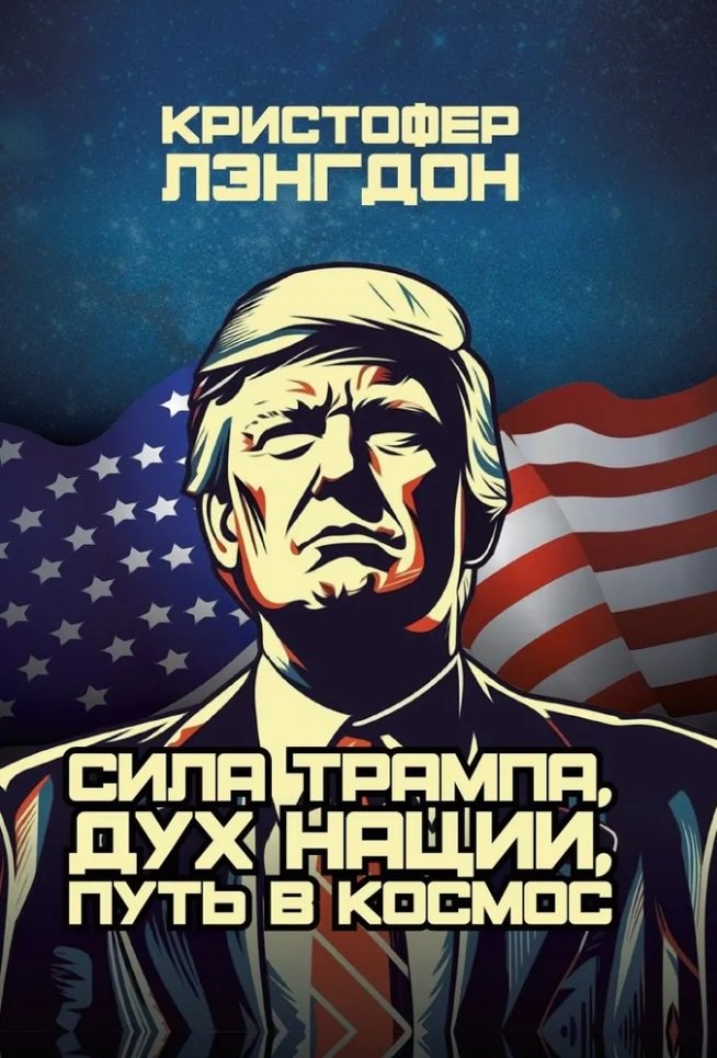 

Сила Трампа, дух нации, путь в космос