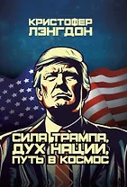 Сила Трампа, дух нации, путь в космос