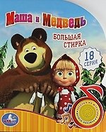 Маша и Медведь. Большая стирка