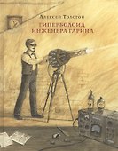 Гиперболоид инженера Гарина - 0