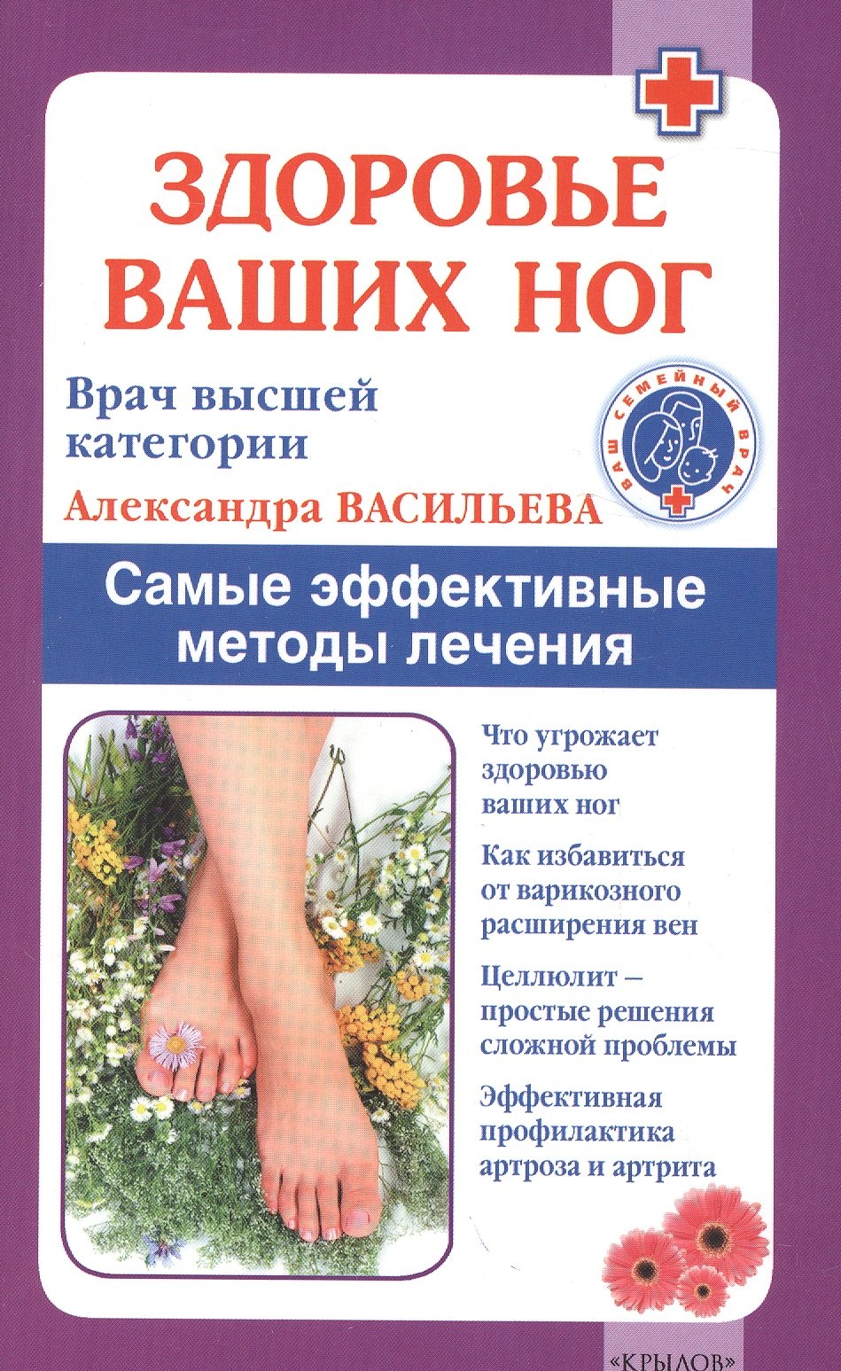 

Здоровье ваших ног. Самые эффективные методы лечения. 5-е изд.