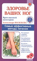 Здоровье ваших ног. Самые эффективные методы лечения. 5-е изд.