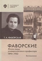 Фаворские. Жизнь семьи университетского профессора. 1890-1953. Воспоминания
