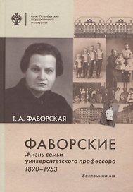 Фаворские. Жизнь семьи университетского профессора. 1890-1953. Воспоминания