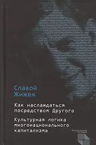 Как наслаждаться посредством Другого. Культурная логика многонационального капитализма