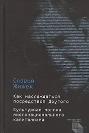Как наслаждаться посредством Другого. Культурная логика многонационального капитализма