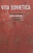 Vita Sovietica. Неакадемический словарь-инвентарь советской цивилизации - 0